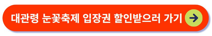 대관령 눈꽃축제 입장권 할인 받으러 가기