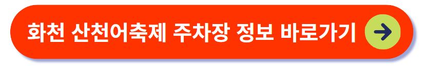 산천어축제 주차장 정보