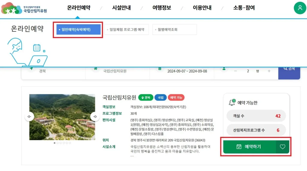 국립산림치유원 예약방법