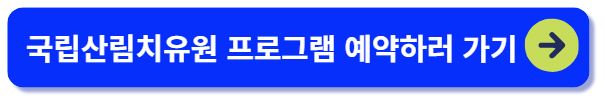 국립산림치유원 프로그램 예약하기